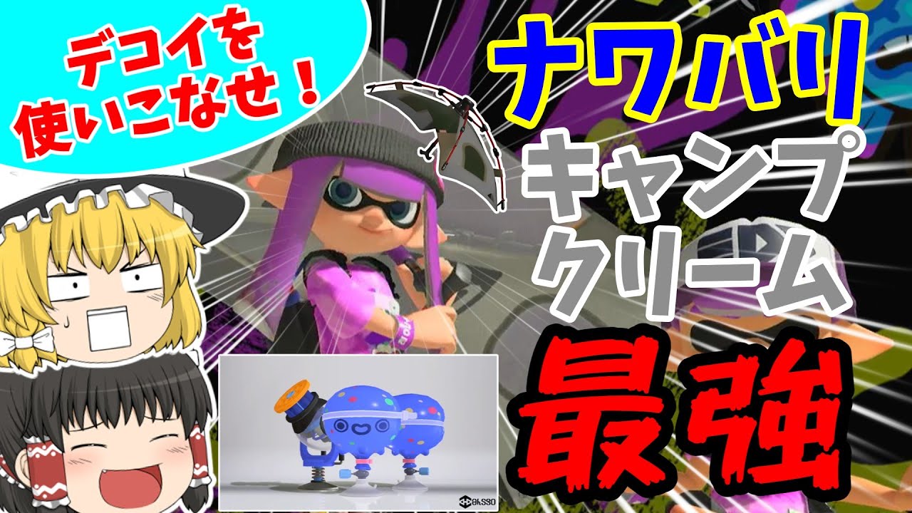 【キャンクリ】フェスのキャンプクリーム（デコイチラシ）マジで強いです【ゆっくり実況】【スプラトゥーン3】