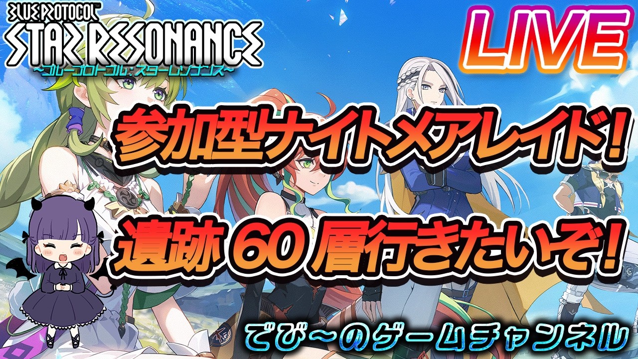 【スターレゾナンス】参加型ナイトメアレイド！遺跡60層いきたいぞ！【でびにてぃ】2