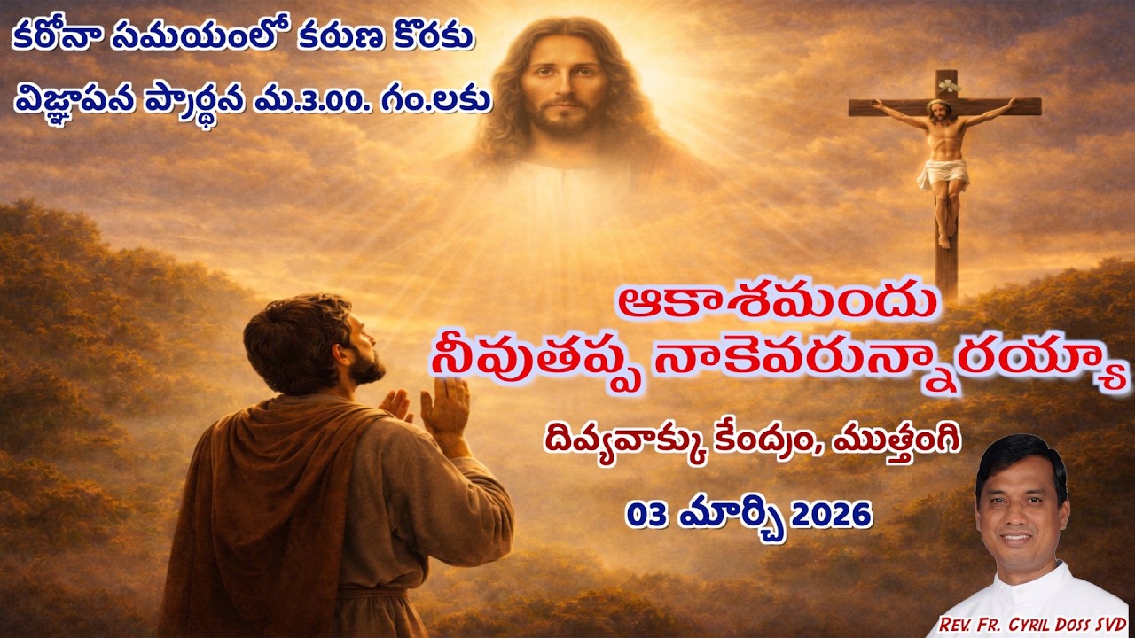 Divine Mercy Intercession | Fr. Cyril Doss SVD | Divine Word Centre,Muthangi  | 03-03-2026 | .mov