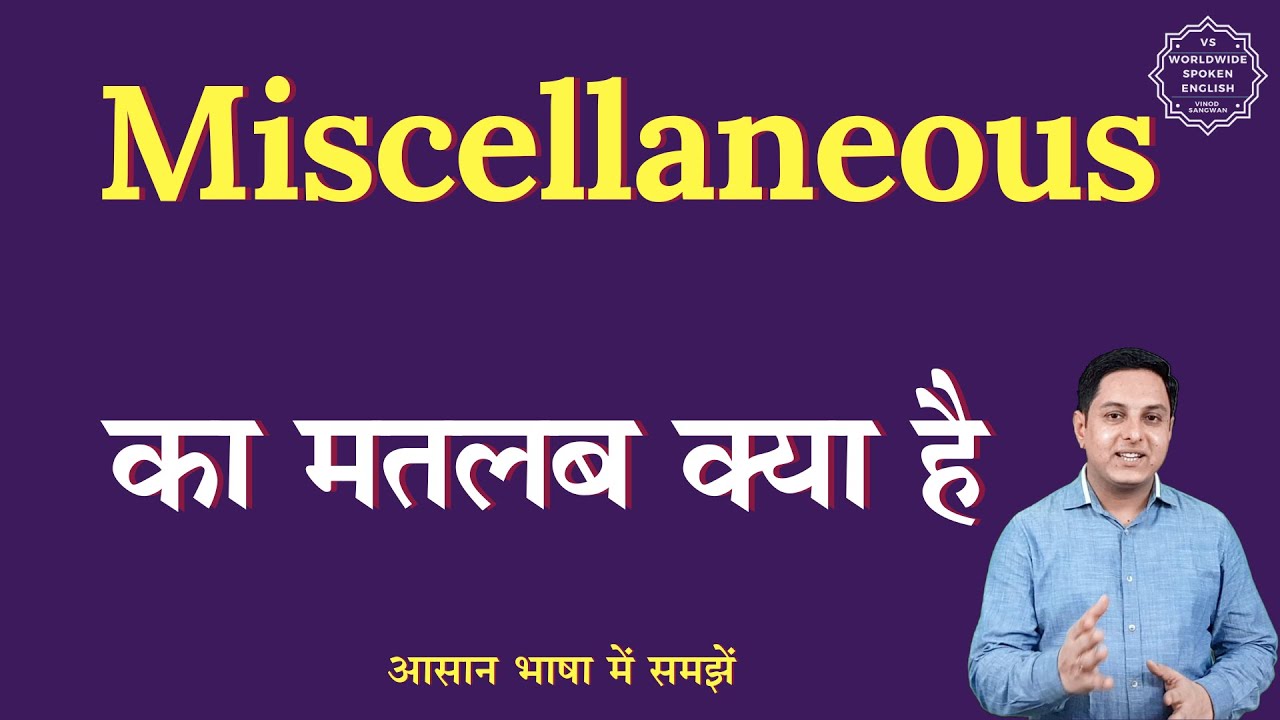 Miscellaneous meaning in Hindi | Miscellaneous ka matlab kya hota hai | English to hindi