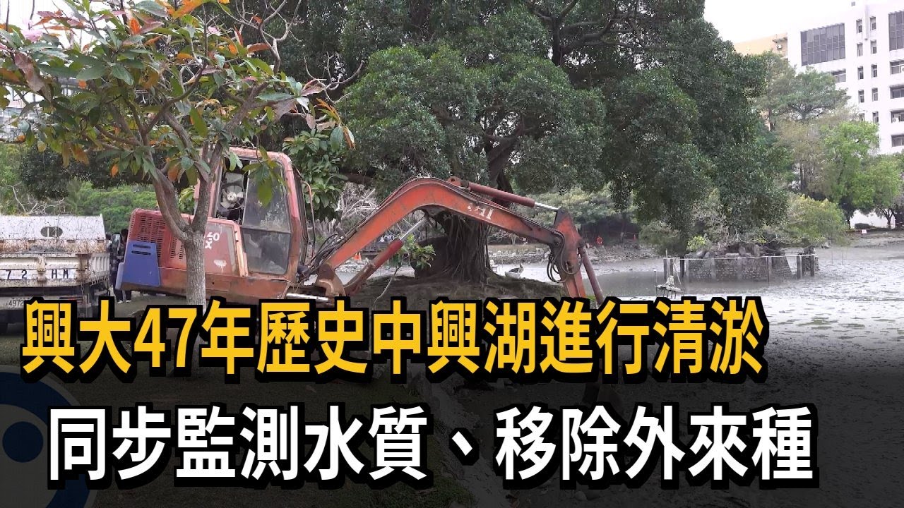 動員師生上百人清理中興湖 兼具環境生態教育－民視新聞