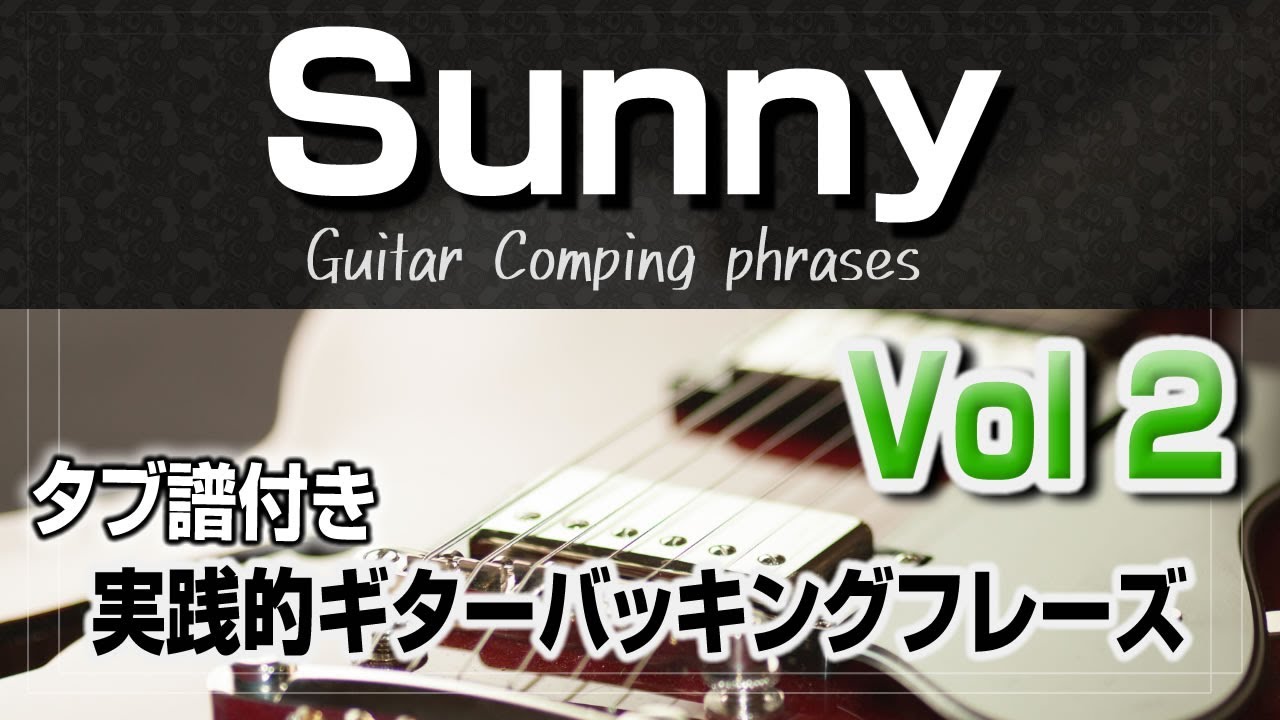 Sunny 超実践的ギターバッキング解説 Vol2 【タブ譜付き】