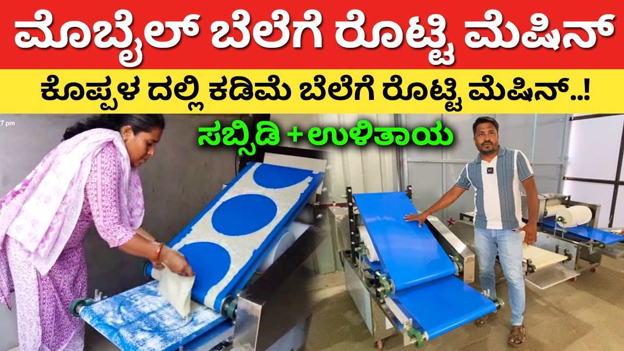 ಮಾರುಕಟ್ಟೆಗೆ ಬಂತು ಹೊಸ ರೊಟ್ಟಿ ಮೆಷಿನ್ | Roti machine in Koppal | Kadak jolada rotti machine #kannada