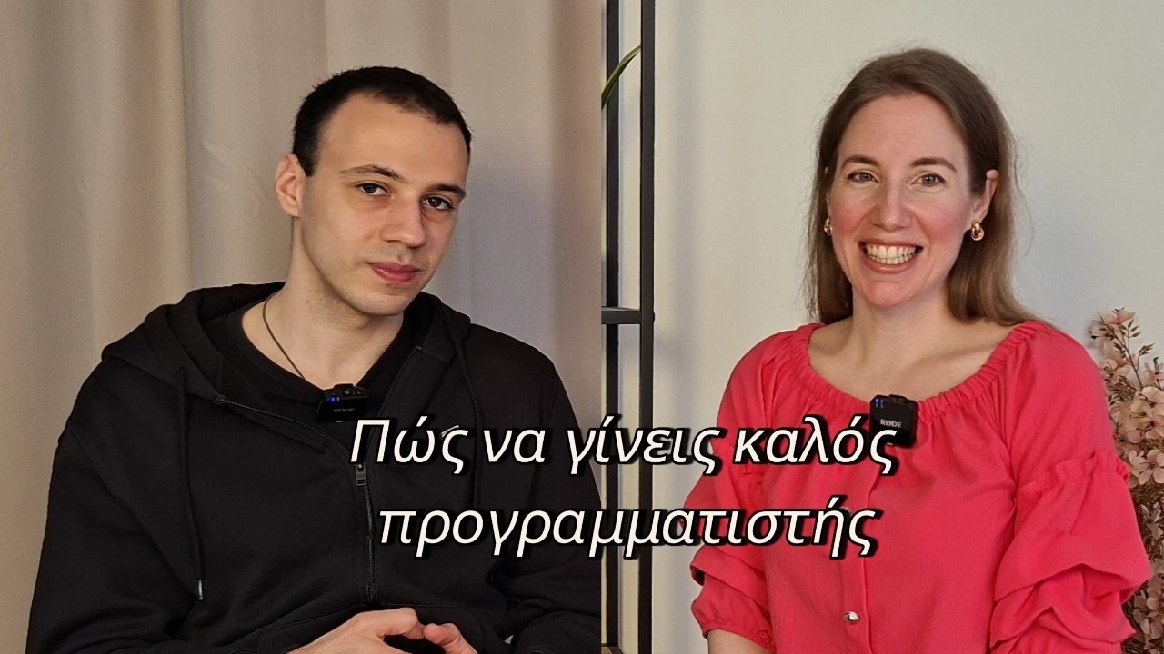 Πώς να γίνεις καλός προγραμματιστής