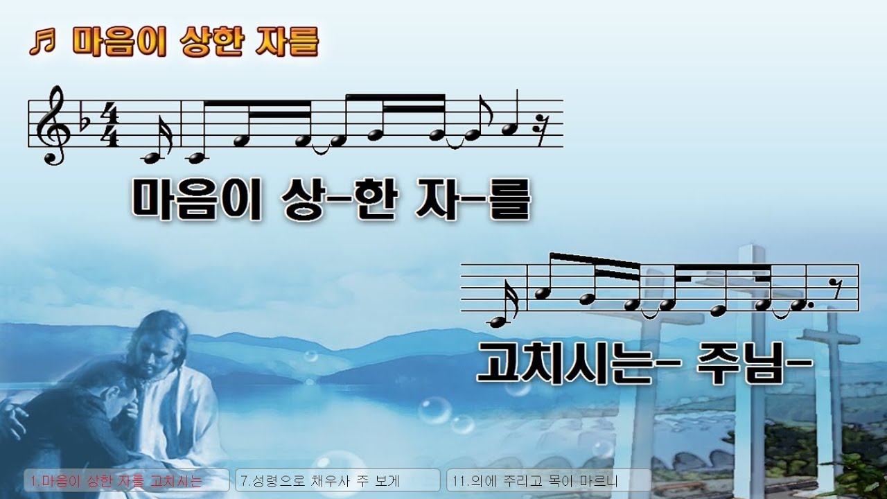 #37 마음이 상한 자를 고치시는 주님 - The Lord who heals the brokenhearted