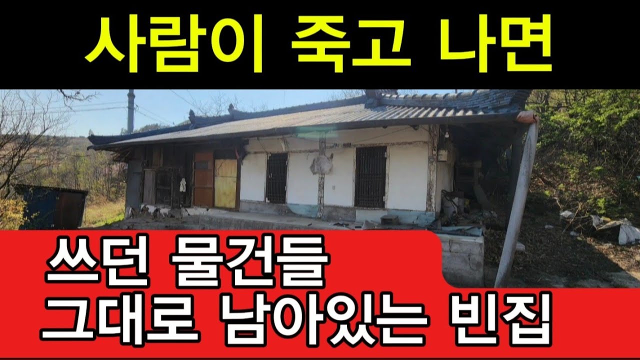 역대급 빈집 / 어떻게 사람들 돌아 가시고 물건들을 하나도 안치울 수가 있지 정말 궁금합니다 