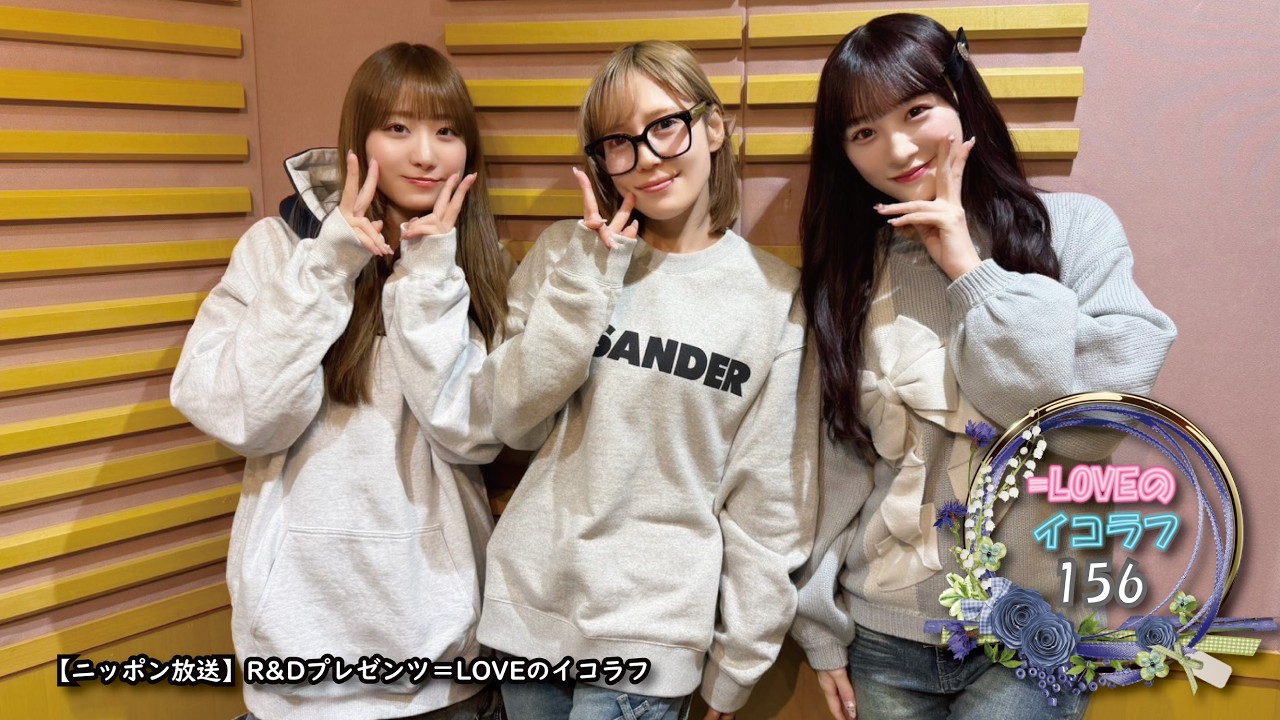 =LOVEイコールラブのイコラフ156　260302