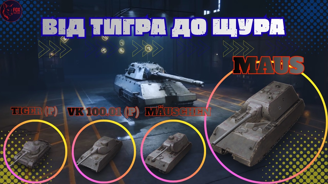 ПРОКАЧКА   :)    #wot #games #pubg #wot_ua 💛💙