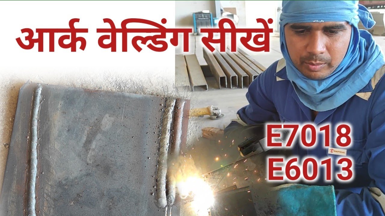 आर्क वेल्डिंग सीखें!│7018,6013 Electrode कैसे जलायें!│How to start SMAW Welding│Welding Practical