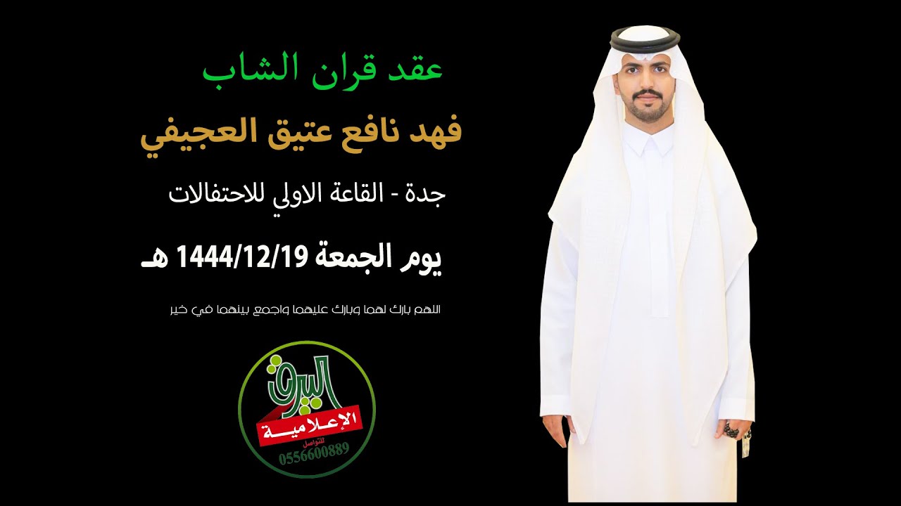عقد قران الشاب / فهد نافع عتيق العجيفي 1444/12/19 هـ  القاعة الاولي بجدة