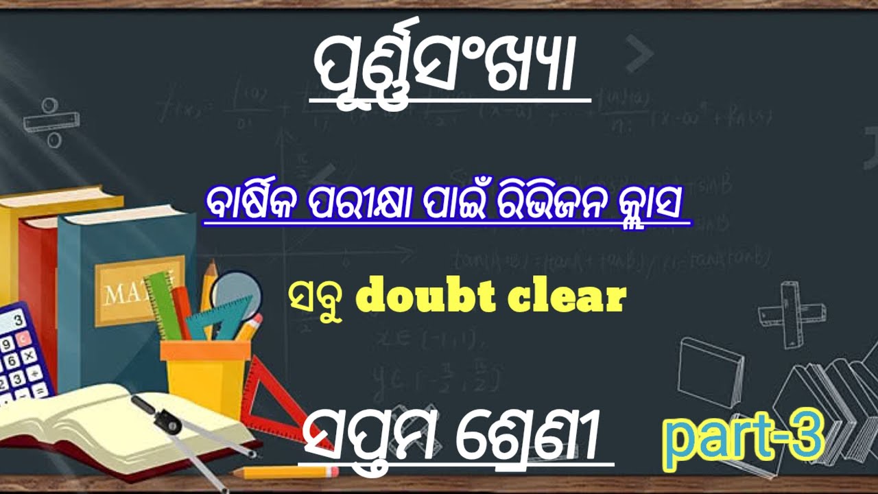 ସପ୍ତମ ଶ୍ରେଣୀ ରିଭିଜନ class for annual exam 