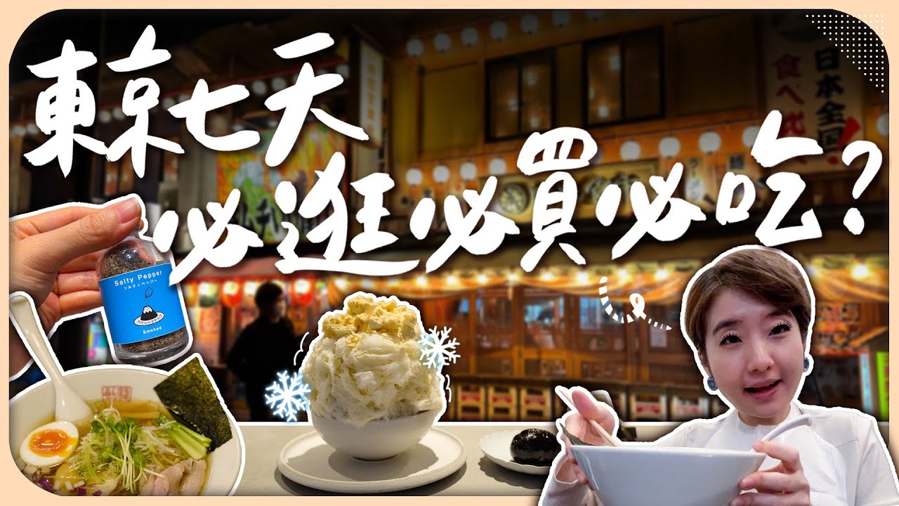 在東京必吃米其林主廚的挫冰店！選品店失心瘋必買的料理好物？｜vlog【Liz 美食家】