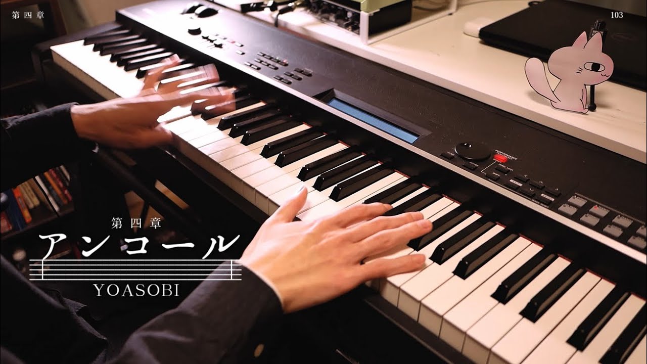 【YOASOBI】アンコール / Encore【Piano Cover】