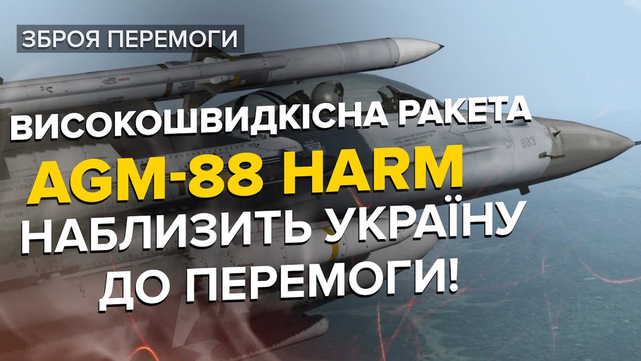 😈🔥 Знищить все російське / AGM-88 HARM надійний помічник ЗСУ на фронті