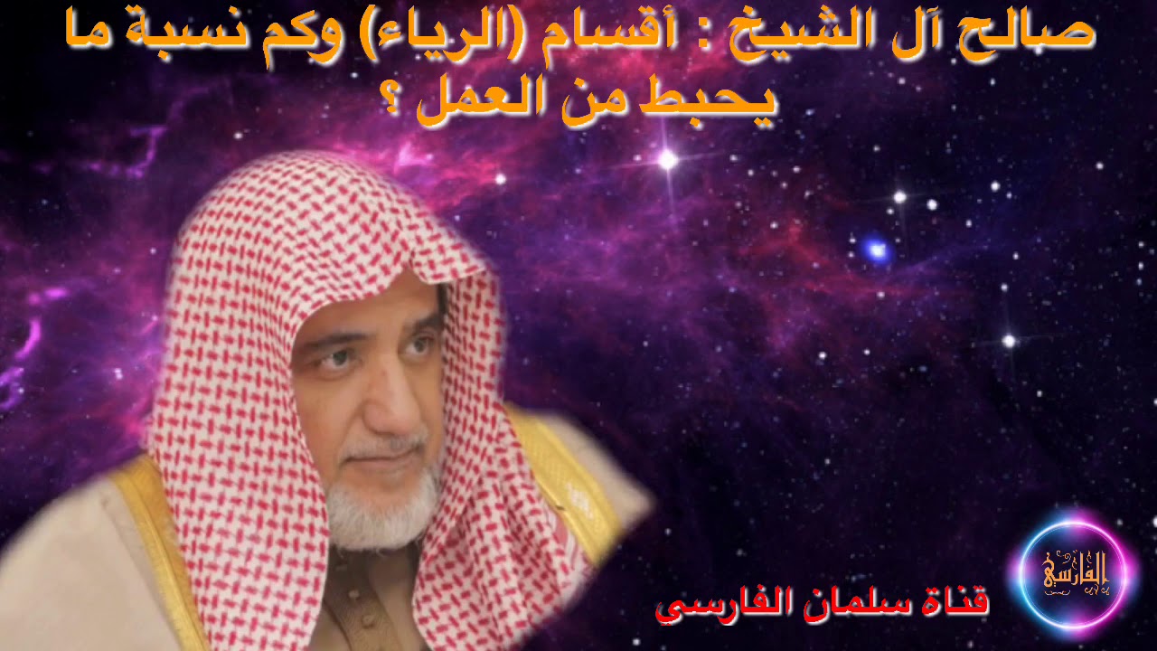 صالح آل الشيخ : أقسام الرياء وكم نسبة ما يحبط من العمل ؟ [ جودة عالية ]