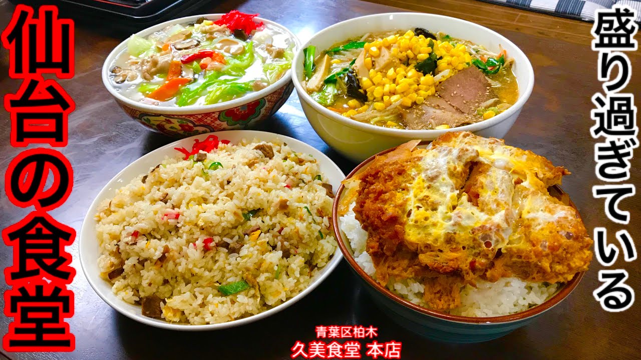 【大食い】デカ盛りのレベルが本気だった東北仙台の食堂‼️【MAX鈴木】【マックス鈴木】【Max Suzuki】