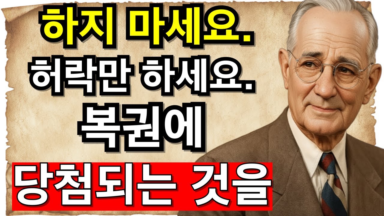 하지 마세요. 허락만 하세요. 복권에 당첨되는 것을. - 나폴레온 힐 - 끌어당김의 법칙