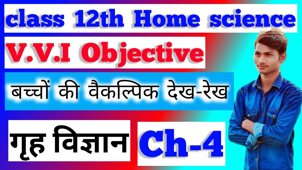 Class 12th Home Science Chapter 4 Objective Questions | बच्चों की वैकल्पिक देख-रेख MCQ | गृहविज्ञान