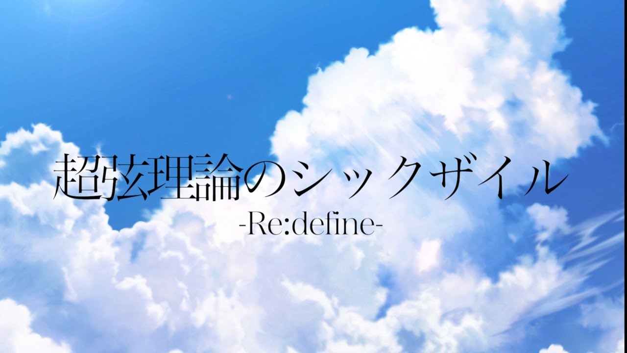 【MV】超弦理論のシックザイル-Re:define- 《 アキゾラのメモリーズ─特異点の奇跡─ 》挿入歌
