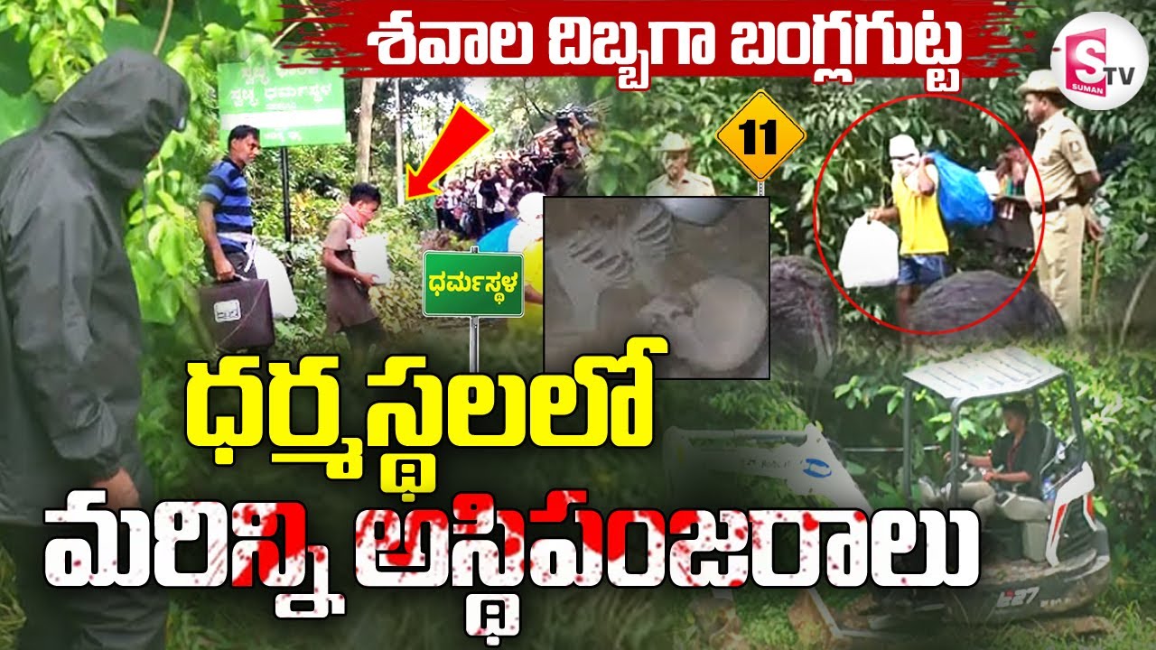 Skeletons & Human bones found at Bangle Gudda | Dharmasthala  Mass Burial Case | @sumantvlive