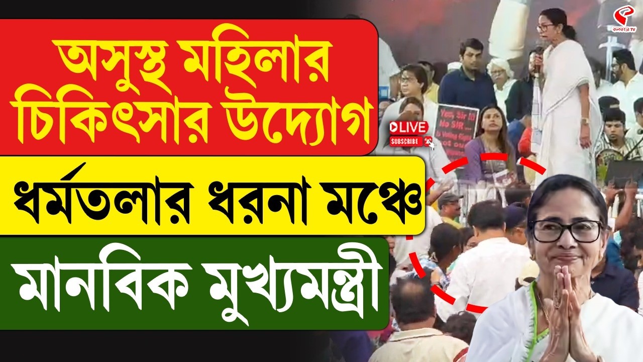 Mamata Banerjee | অসুস্থ মহিলার চিকিৎসার উদ্যোগ, ধর্মতলার ধরনা মঞ্চে মানবিক মুখ্যমন্ত্রী