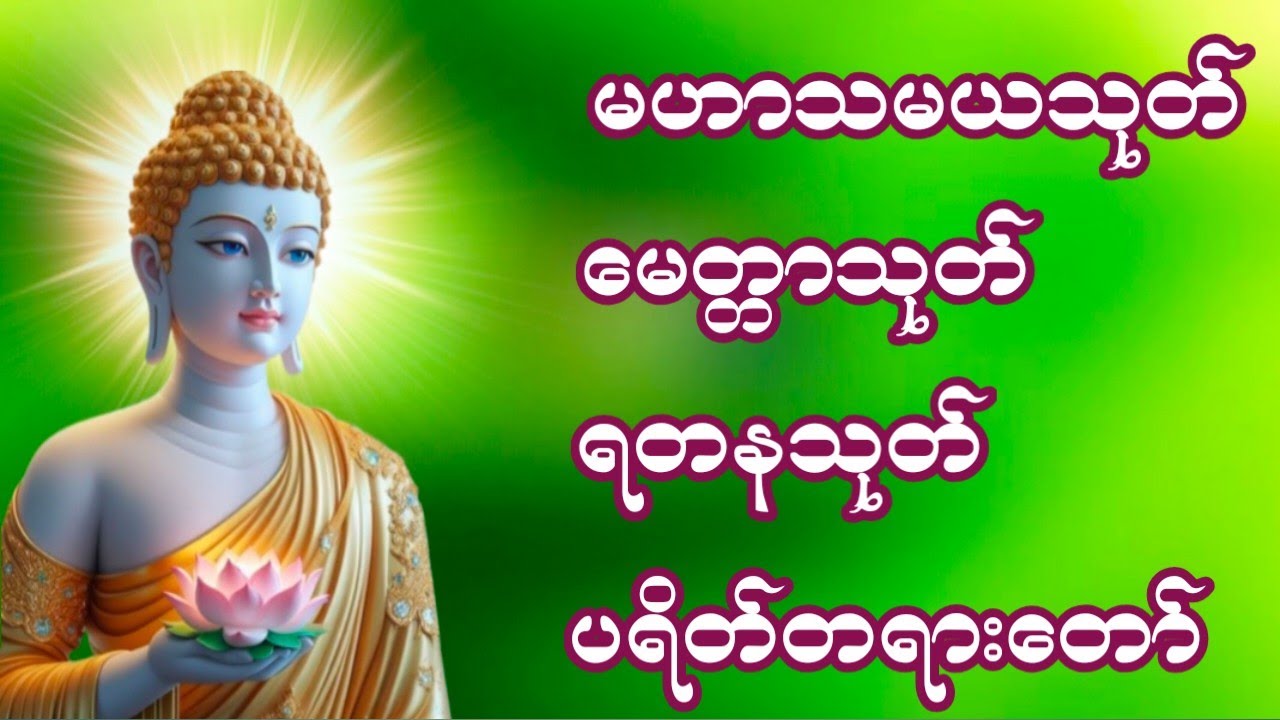 #မဟာသမယသုတ် #မေတ္တာသုတ် #ရတနသုတ် #ပရိတ်တရားတော်များ 