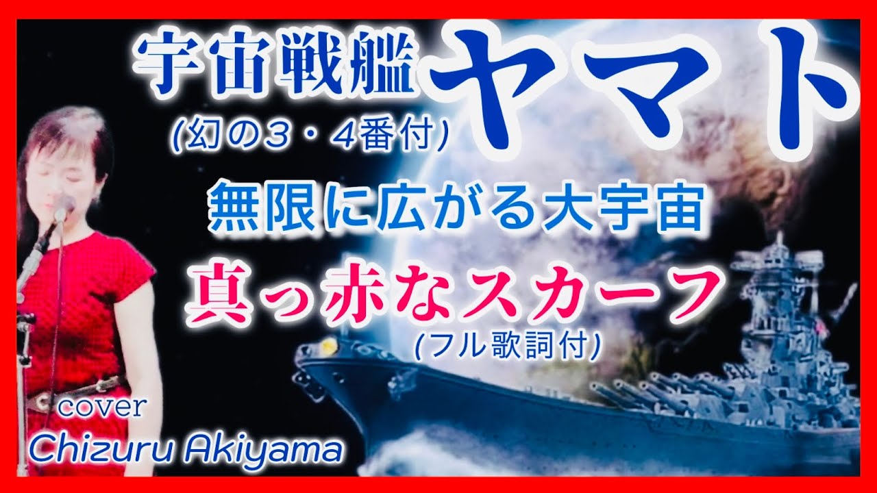 高市早苗総理へ御祝の歌 宇宙戦艦ヤマトメドレー (幻の3番4番入)無限に広がる大宇宙 真っ赤なスカーフ 1人で多重録音 cover by 秋山千鶴 