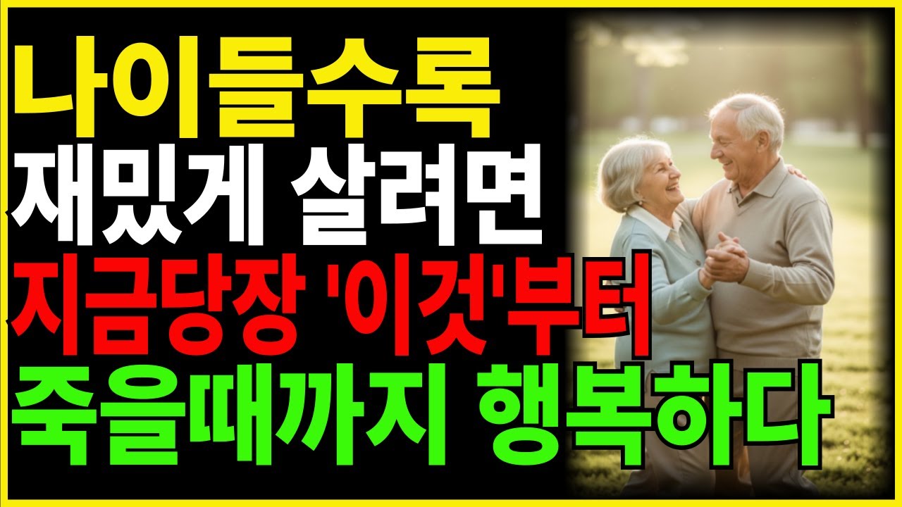 나이들수록 재미있게 사는 법은 따로 있다 | 60세이후 재밌는 인생을 사는 법 5가지 | #삶의지혜#인생명언#오디오북 I 50대~60대 황금빛 인생, 황금노후