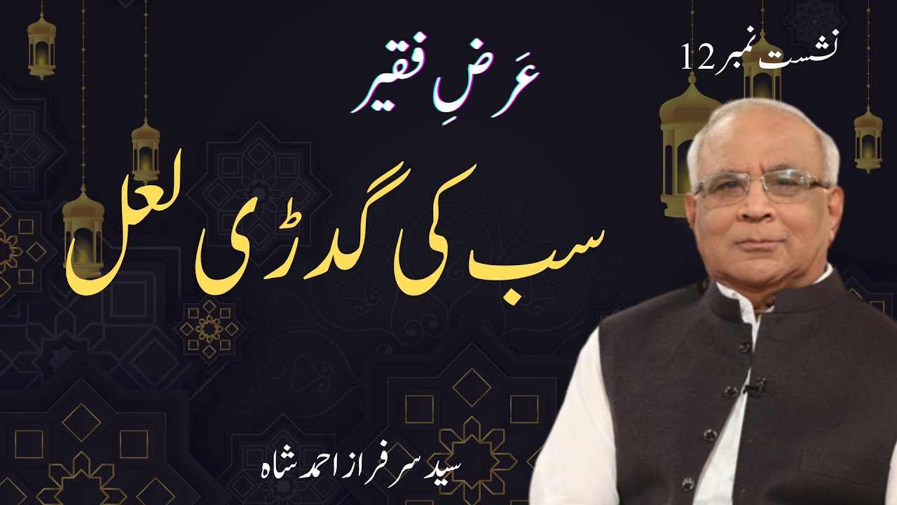 Arz e Faqeer : Session 12 Sab Ki Guddri Laal