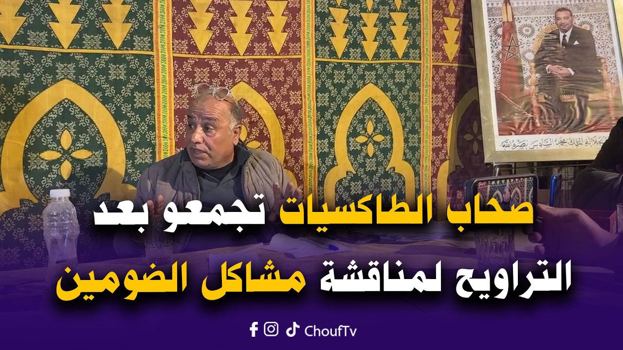 مباشرة من تمارة..صحاب الطاكسيات تجمعو بعد التراويح لمناقشة مشاكل الضومين ومنها صحاب النقل بالتطبيقات