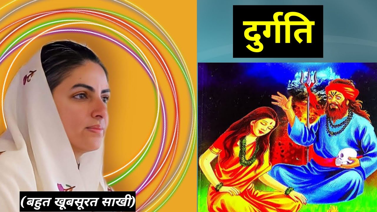 दुर्गति || बहुत खूबसूरत साखी || nirankari divine