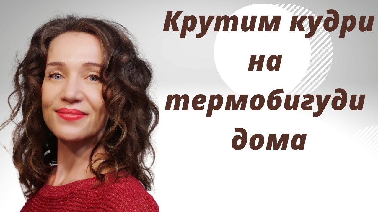 Мои любимые кудри на термобигуди! Ролик 09.