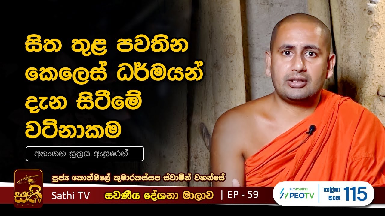 සවණීය | 59 | අනංගන සූත්&zwj;රය | 2023 06 04 | Kothmale Kumarakassapa Thero | Sawaneeya | Sathi TV