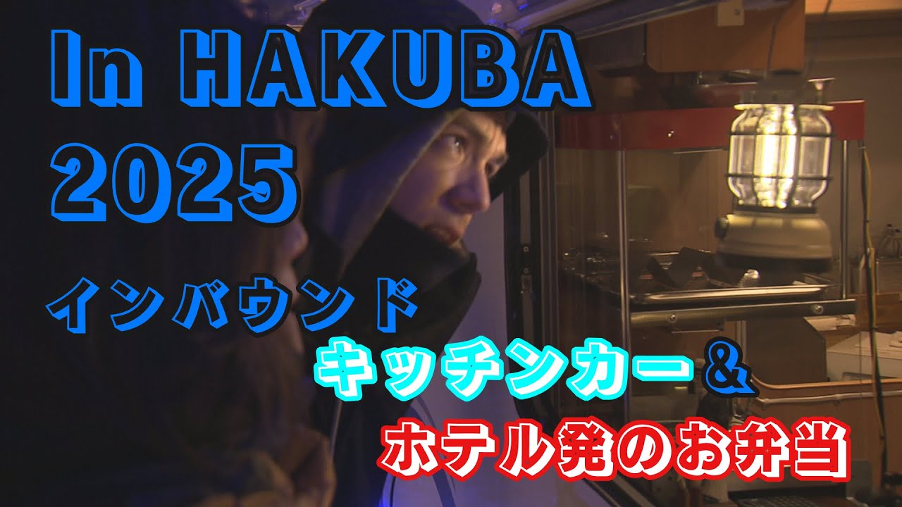 白馬インバウンドの風受け キッチンカーとお弁当の挑戦（abnステーション　2025年2月17日）