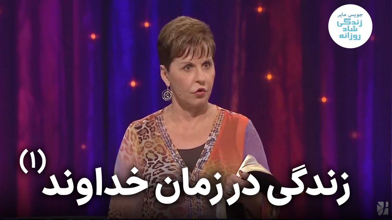 زندگی در زمان خداوند - قسمت اول | جویس مایر