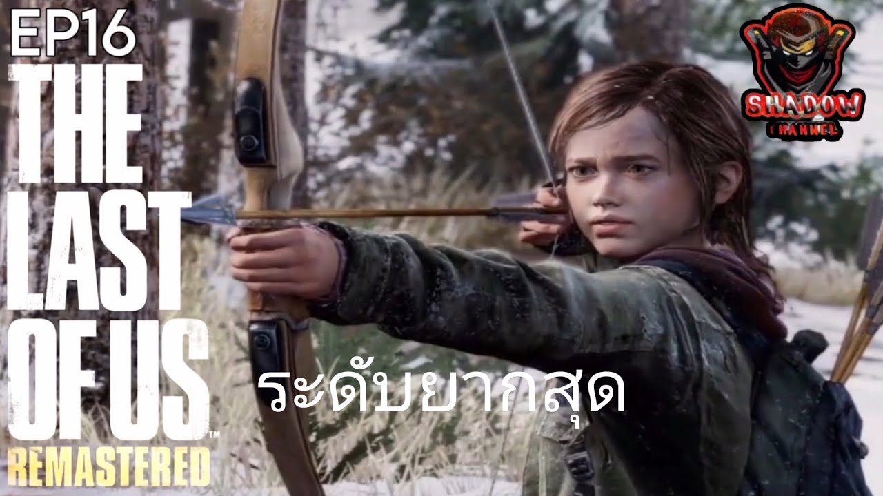 THE LAST OF US REMASTERED EP16 ระดับยากสุด