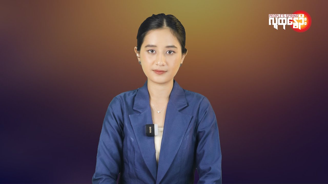 ပြည်တွင်းနဲ့နိုင်ငံတကာ ထူးခြားသတင်းများ | People's Spring