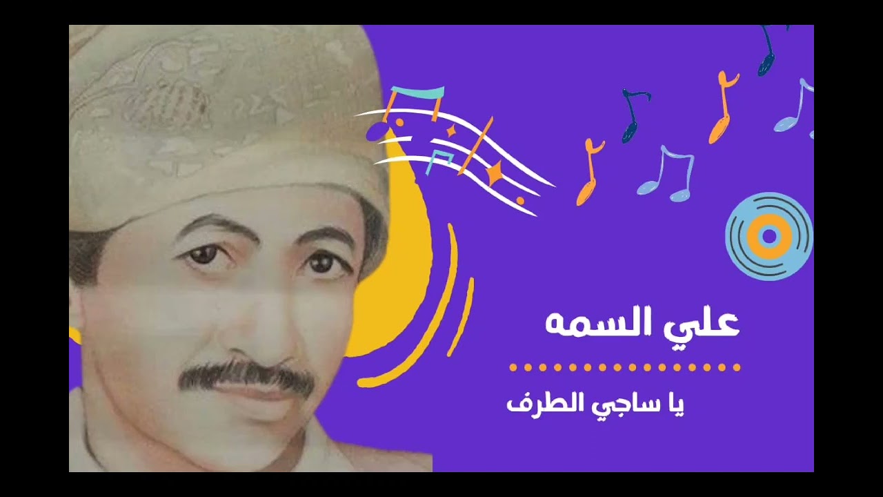 علي السمه يا ساجي الطرف| من الأغاني التراثية الخالدة | للعملاق علي السمه | إسمع وإنطرب من قلبك