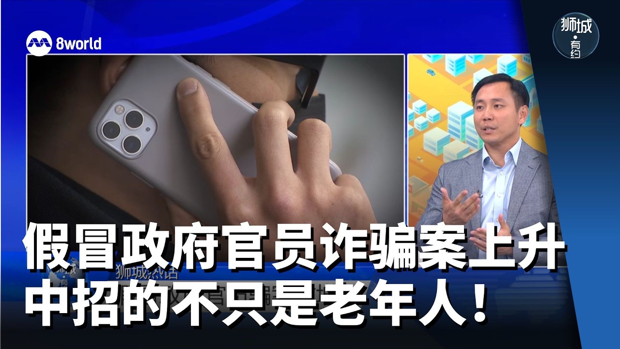 狮城有约  | 平均骗走超过7万元 小心假冒政府官员的骗子！