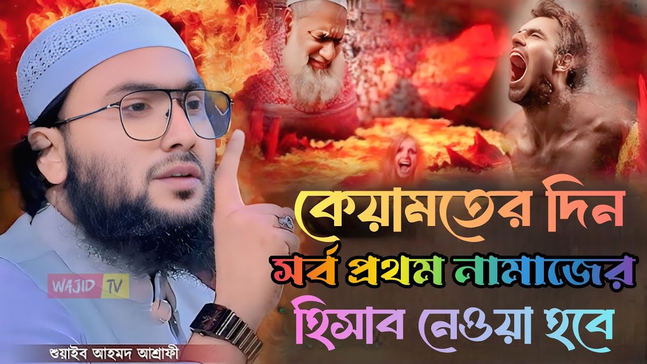 কেয়ামতের দিন সর্বপ্রথম নামাজের হিসাব নেওয়া হবেl ক্বারী শুয়াইব আহমদ আশ্রাফী Qari Shuaib Ahmed Ashrafi