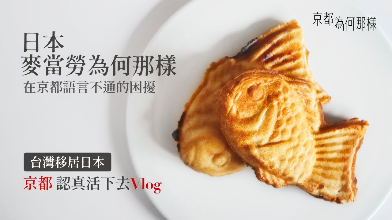 [京都為何那樣01] 日本麥當勞為何那樣？在京都語言不通的困擾 l 平安蚤市 l 東洋亭 l 新風館 l Cafe Rose l 神宮道⇢青蓮院⇢知恩院⇢円山公園散策 l 秋栗點心