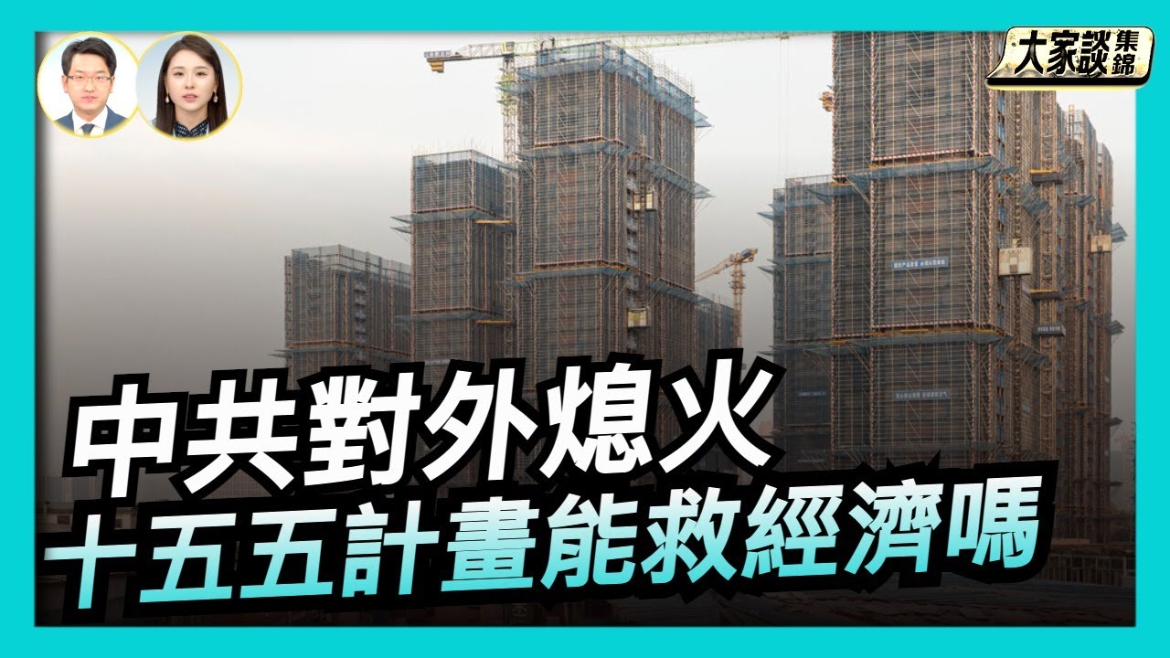 中共「十五五計畫」對外熄火 改革不再【新聞大家談片段】2025-10-29