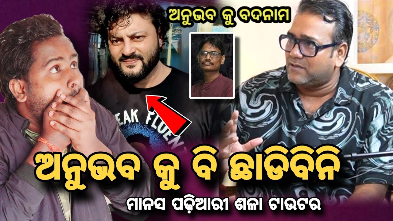 ଅନୁଭବ କୁ ବି ଛାଡିବିନି 🤭ମାନସ ପଢି ଟାଉଟର 😱||Anubhabmahanty ||stita pattnayak ||Manas padhi||Ajualachana