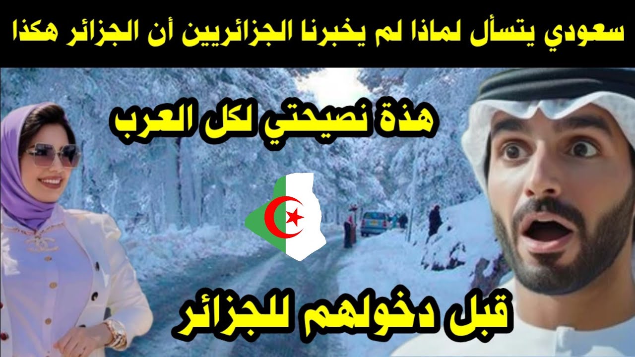 سعودي يتسأل لماذا لم يخبرنا الجزائريين أن الجزائر هكذا / هذة نصيحتي لكل العرب قبل دخولهم للجزائر 