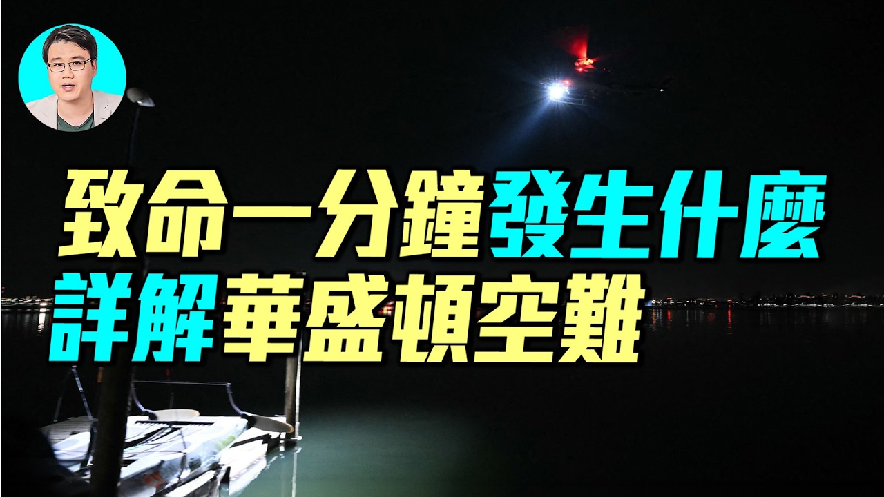 10分鐘了解華盛頓空難全過程，黑鷹為何要撞擊客機？這到底是意外，還是蓄意的事故？｜ #軍事情報局 #周子定