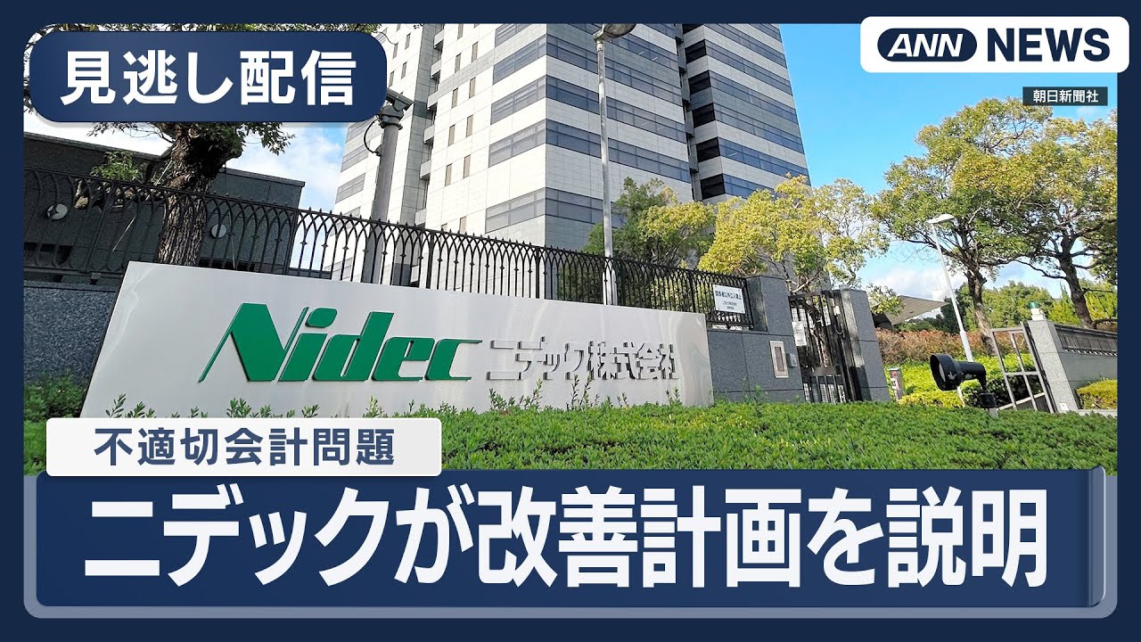 【見逃し配信】不適切会計問題のニデック 改善計画の説明会  (2026年1月28日) ANN/テレ朝 LIVE