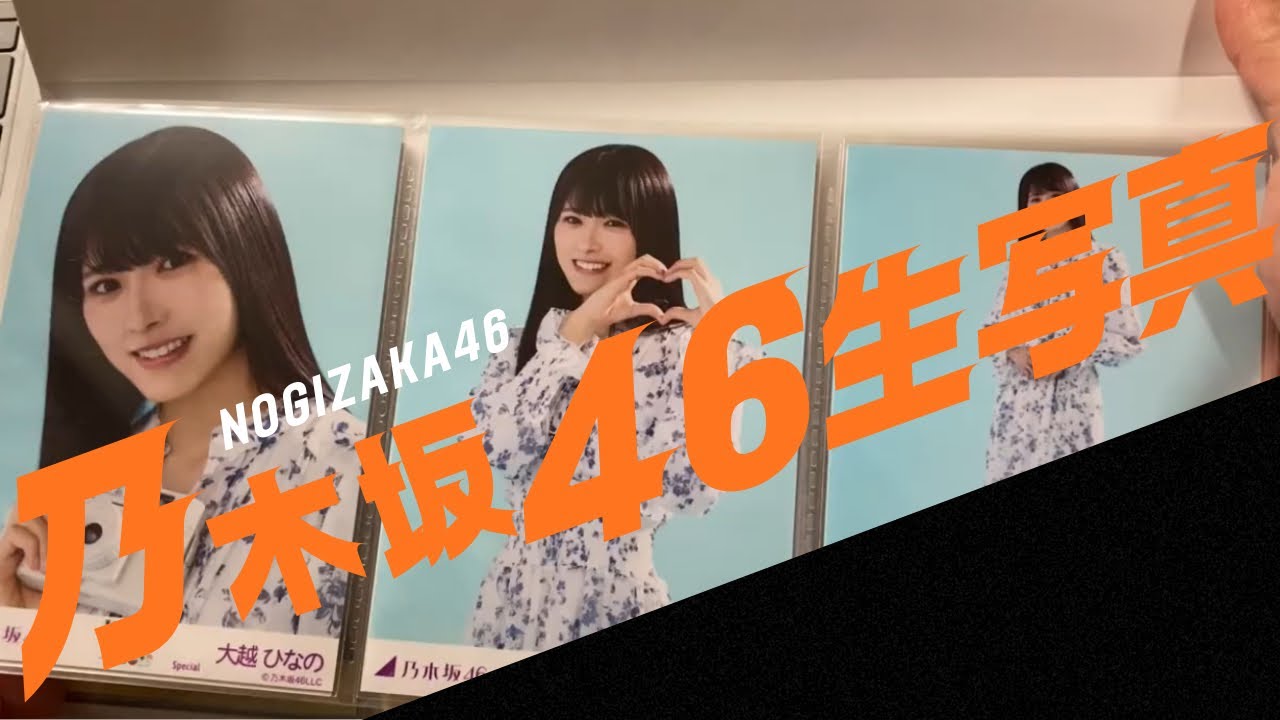 乃木坂46 生写真をファイル整理してみた