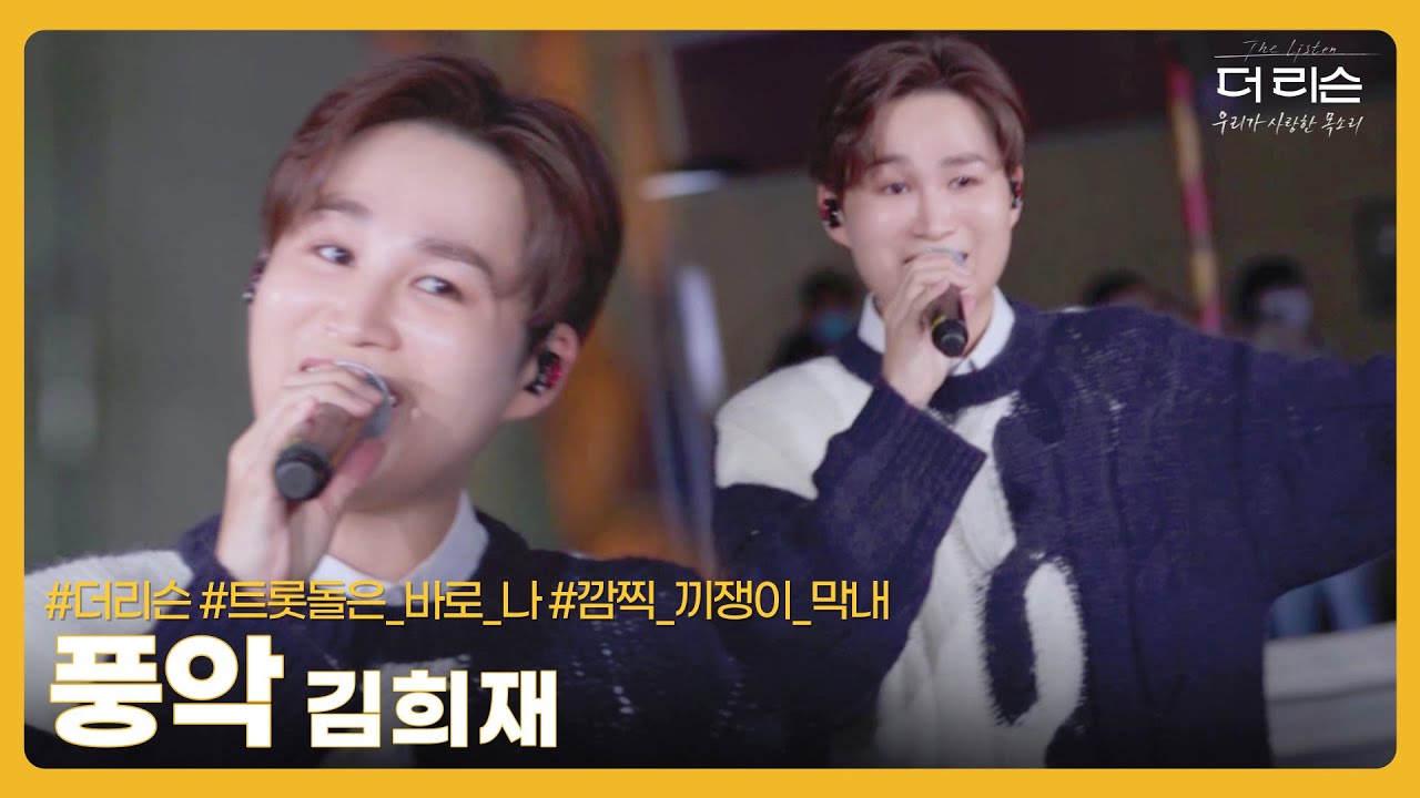 트롯돌은_바로_나.mp4 모두를 휘어잡은 끼쟁이 막내 김희재의 '풍악' [Clip]│SBS '더 리슨: 우리가 사랑한 목소리'