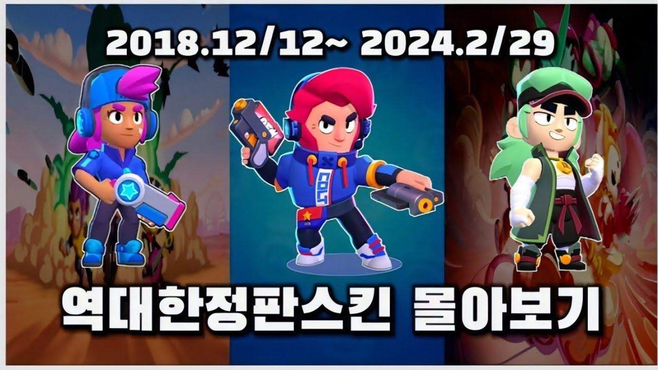 역대 한정판스킨 모아보기