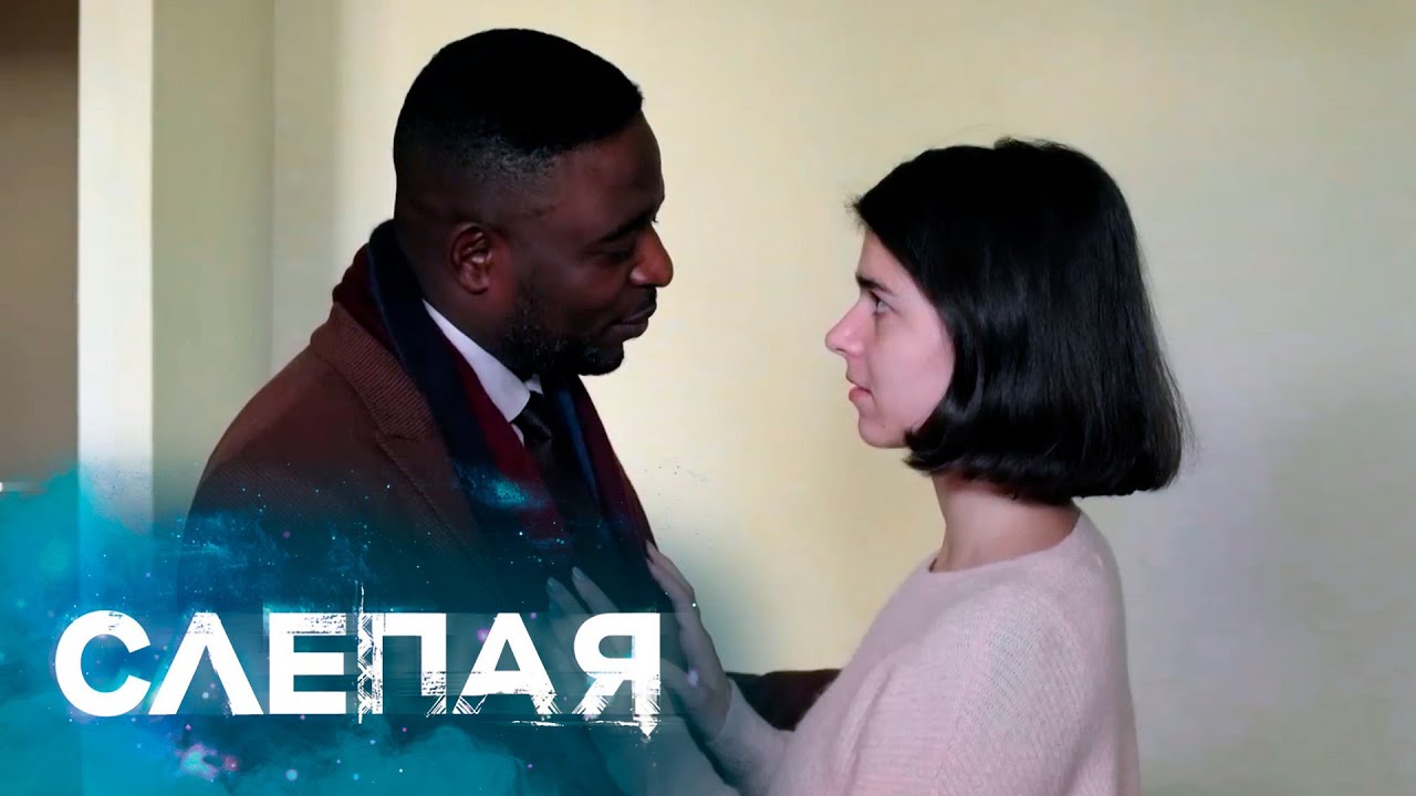 СЛЕПАЯ - СБОРНИК СЕРИЙ